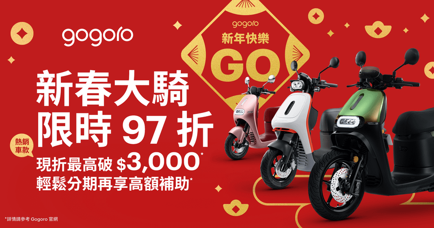  2025 電動機車政府補助陸續開跑！Gogoro 最高可享 6 萬限時優惠 (1).png