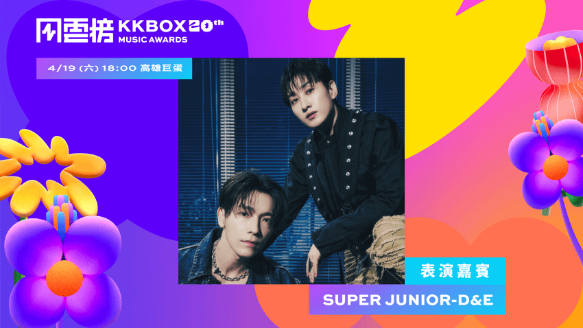 韓國人氣天團 Super Junior 將在睽違 6 年後，以子團體 Super Junior D&amp;E 重返第 20 屆 KKBOX 風雲榜擔任重量級表演嘉賓.png