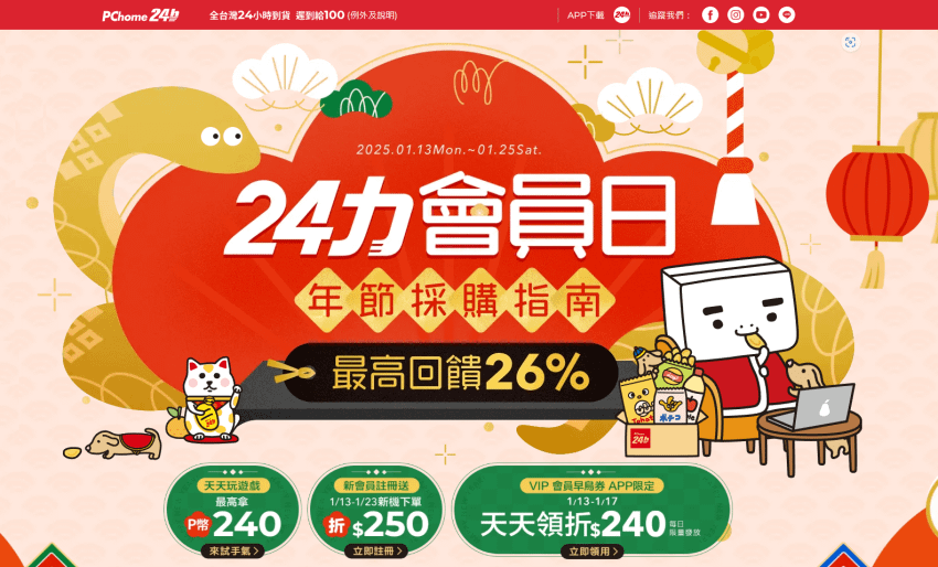 【PChome 24h購物】即日起至1月25日，PChome 24h購物「24力會員日」全站最高回饋26％，指定時段玩遊戲最高賺240 P幣.png