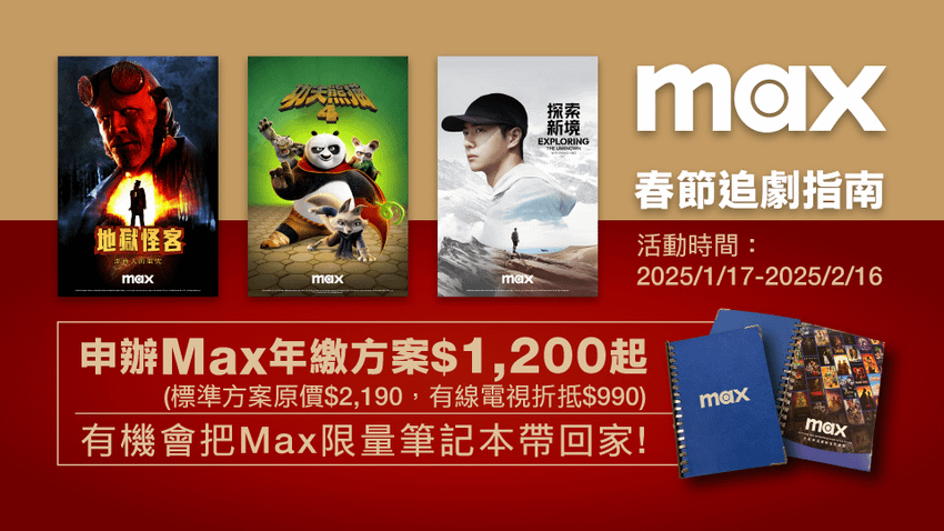 新春看片好康！訂閱Max標準方案年繳1,200元，還有機會把Max筆記本帶回家。.png