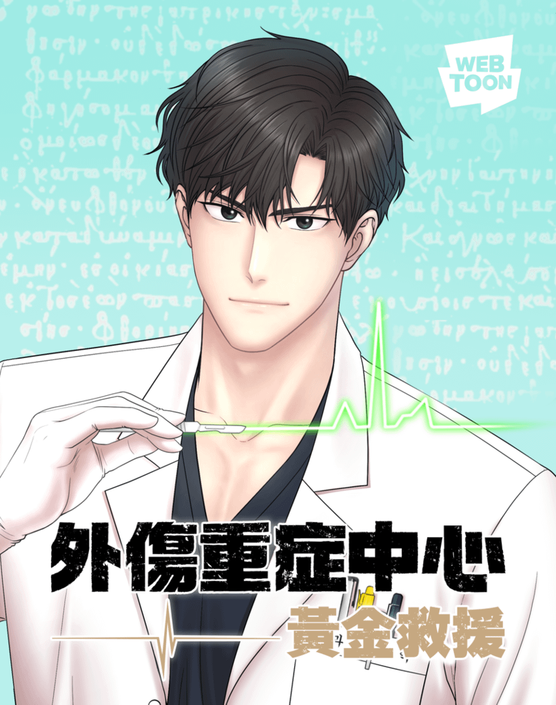 【圖01】LINE WEBTOON人氣漫畫《外傷重症中心：黃金救援》改編影集24日將在Netflix上線.png