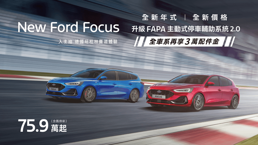 全新年式New Ford Focus舊換新75 (1).png