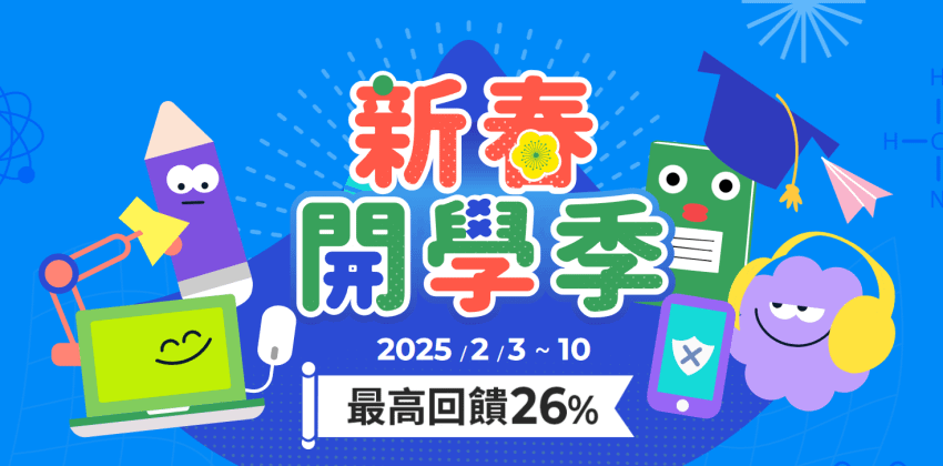 【PChome 24h購物】瞄準開學季商機，PChome 24h購物「新春開學季」強勢登場，即日起至2月10日，全場17折起-1.png