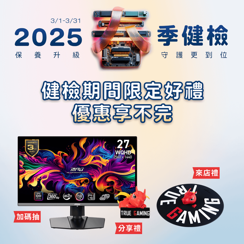 04_參加MSI 2025春季健檢並填寫問卷，即可享有活動期間限定好禮優惠.png