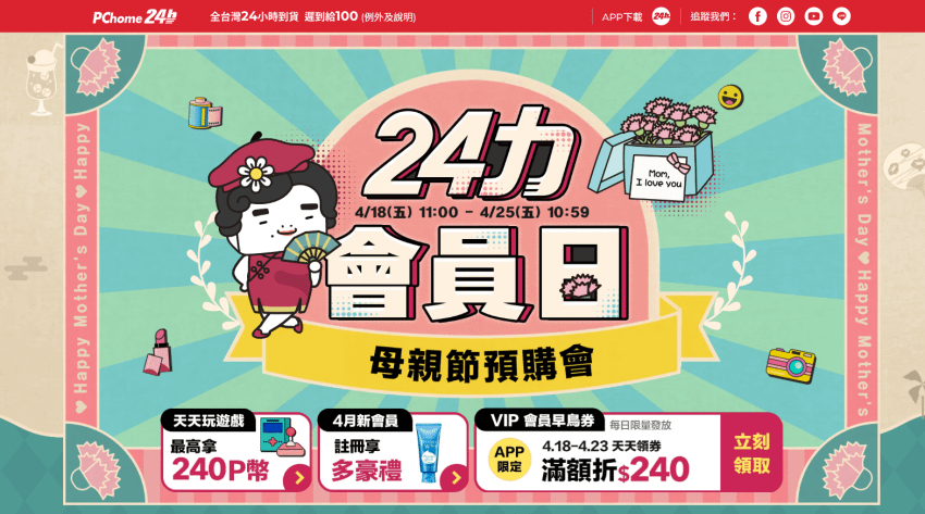 PChome 24h購物即日起強勢開跑「24力會員日－母親節預購會」，主打美妝保養、保健等人氣熱銷品類最低下殺54折起，並推出眾多優惠活動.png