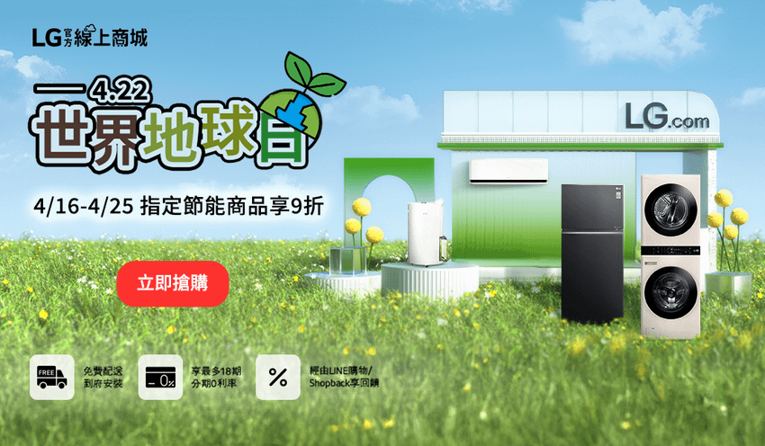 【新聞圖片2】即日起至4月25日LG官方線上商城推出地球日優惠，購買指定一級能效家電享九折.png