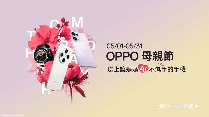 OPPO母親節活動精選多款產品，以絕佳性能、優秀拍照、便捷的OPPO AI、多重防護機身、溼手螢幕觸控功能，貼心送上讓媽媽「AI」不「溼」手的新機，每次使用都愛不釋手.png