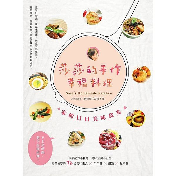 出版日20141225_《莎莎的手作幸福料理：家的日日美味時光》