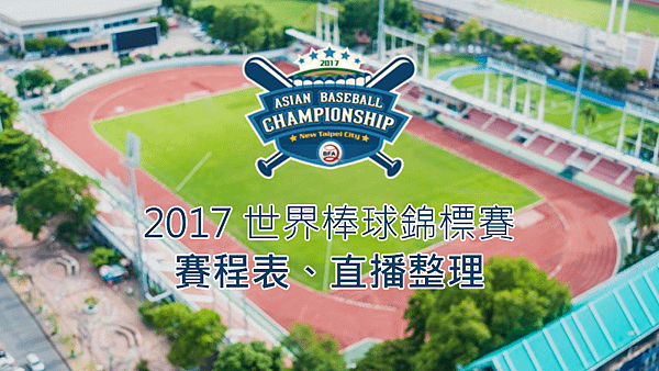 2017亞洲棒球錦標賽亞錦賽線上直播