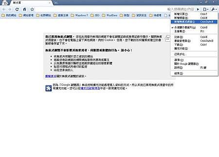 Google Chrome 無痕瀏覽