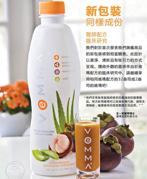 Vemma NewLook新包裝