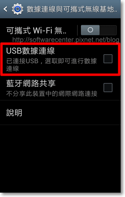 手機USB數據連線分享網路給電腦4