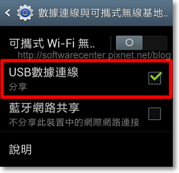 手機USB數據連線分享網路給電腦5