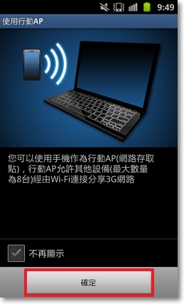 手機Wi-Fi 行動AP 分享網路給筆記型電腦5