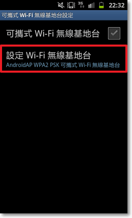 手機Wi-Fi 行動AP 分享網路給筆記型電腦6