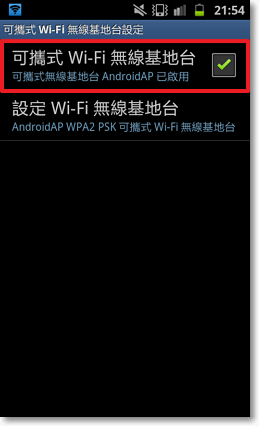 手機Wi-Fi 行動AP 分享網路給筆記型電腦8