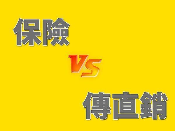 保險 VS 傳直銷