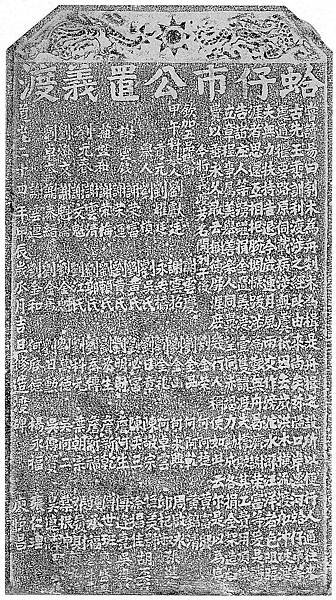 蛤仔市公置義渡碑記拓本.jpg