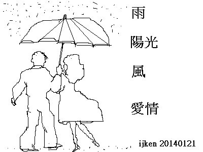 雨 陽光 風 愛情