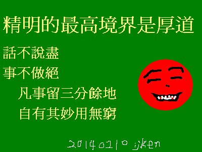 精明的最高境界是厚道