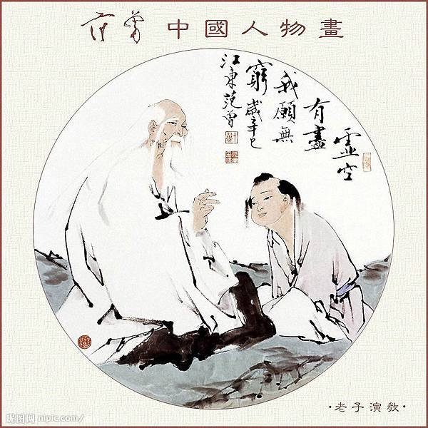 老子演教(范曾繪)