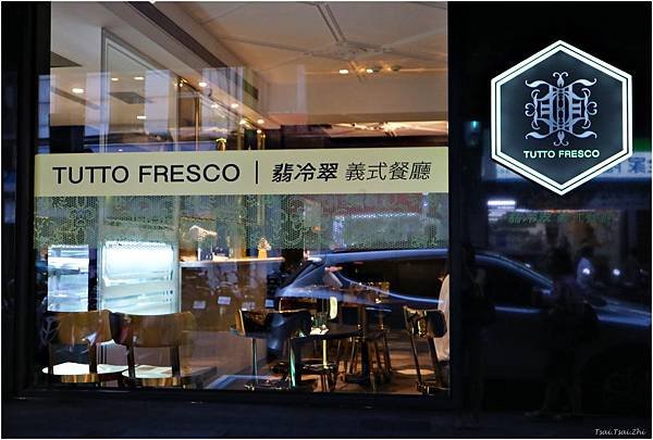 [台北中正]TUTTO Fresco 翡冷翠義式餐廳(台北車