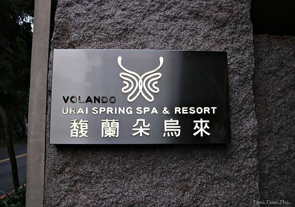 [新北烏來]馥蘭朵烏來渡假酒店Volandourai Spr