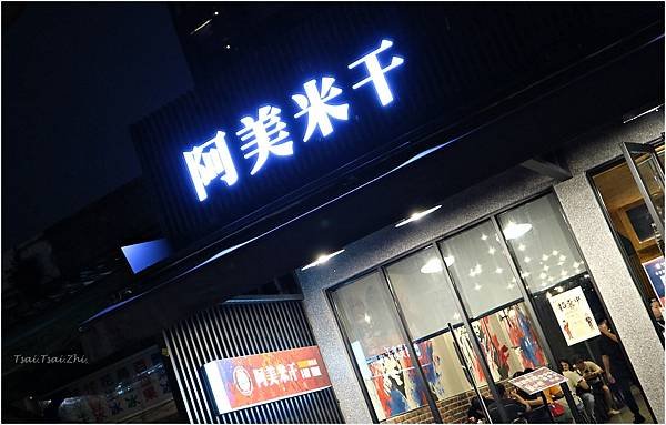 [桃園平鎮]阿美米干園區店(忠貞商圈)|純米製成的米干係來自