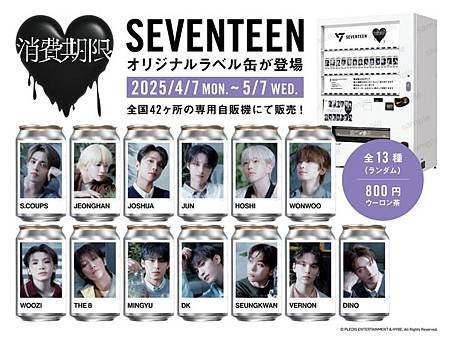 [期間限定] SEVENTEEN聯名的自動飲料販賣機,第三彈