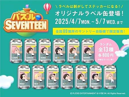 [期間限定] SEVENTEEN聯名的自動飲料販賣機,第三彈