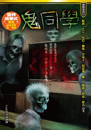 鬼同學-2013.6.19小七上市