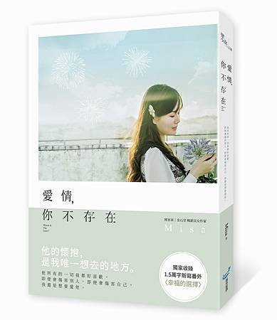 《愛情，你不存在》立體書含書腰for作者.jpg