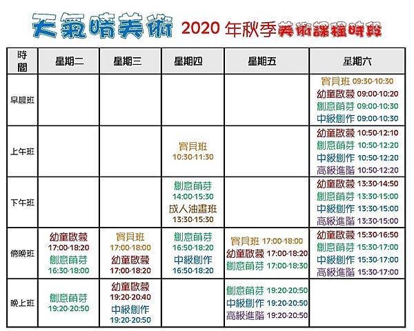 2020秋課程時段表民生.jpg