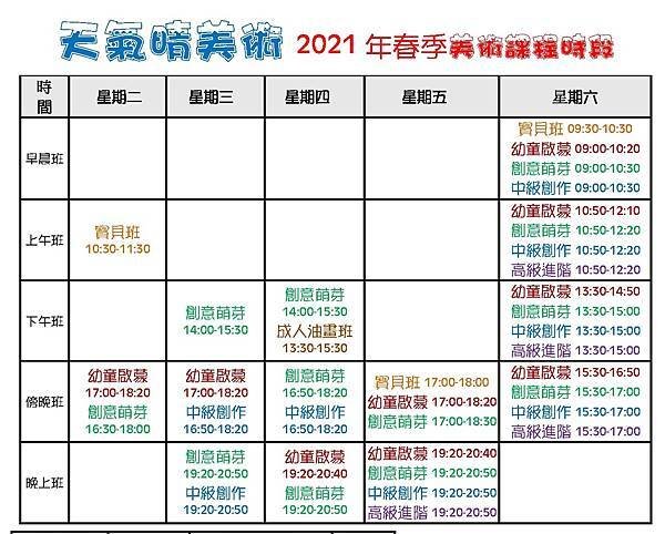 2021春課程時段表民生001.jpg