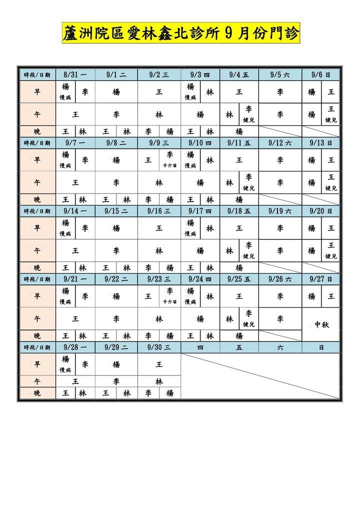 蘆洲愛林鑫北門診表-1