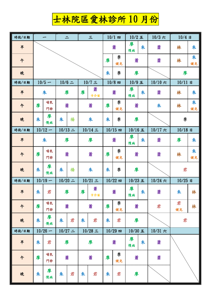 愛林10月門診表_頁面_1