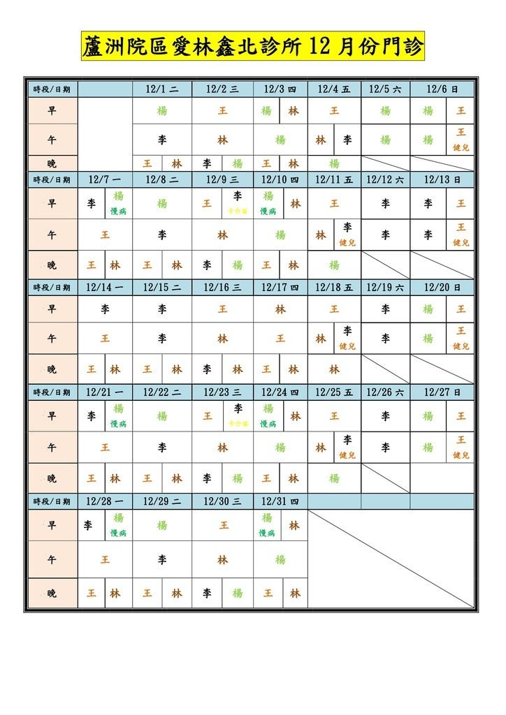 蘆洲鑫北12月門診.jpg