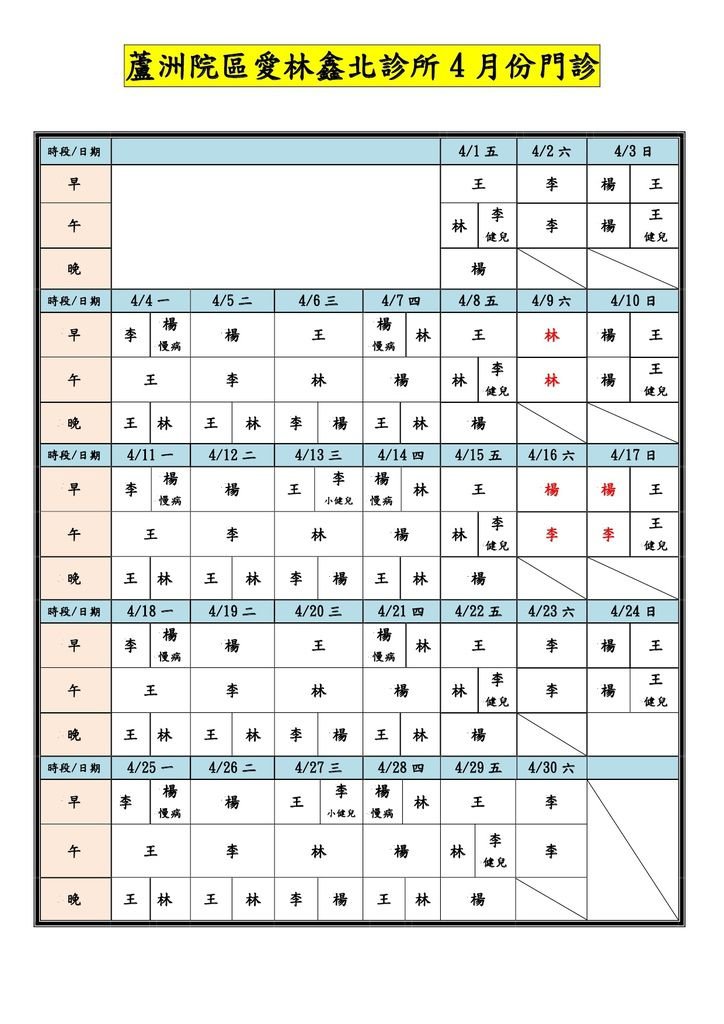 愛林鑫北診所門診表-10504-1