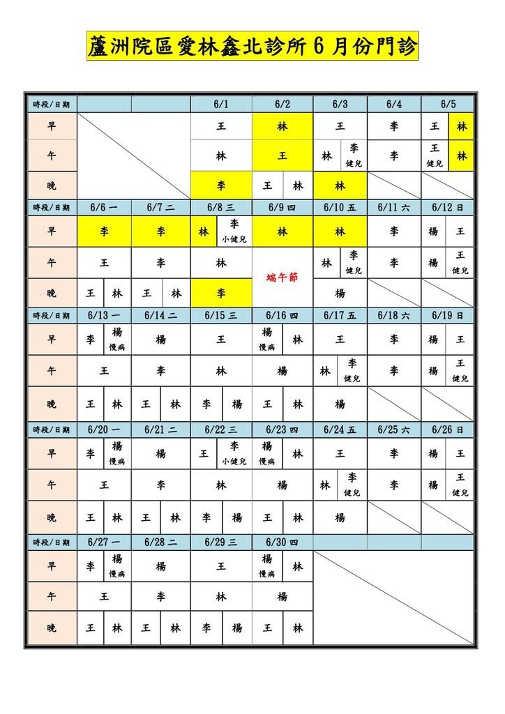 蘆洲院區愛林鑫北診所10506月份門診-1