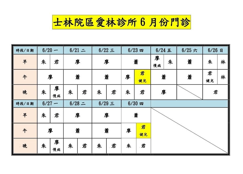 士林院區愛林診所1050620-30門診-1