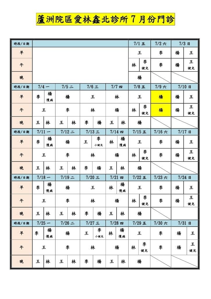 愛林鑫北診所門診表-10507-1