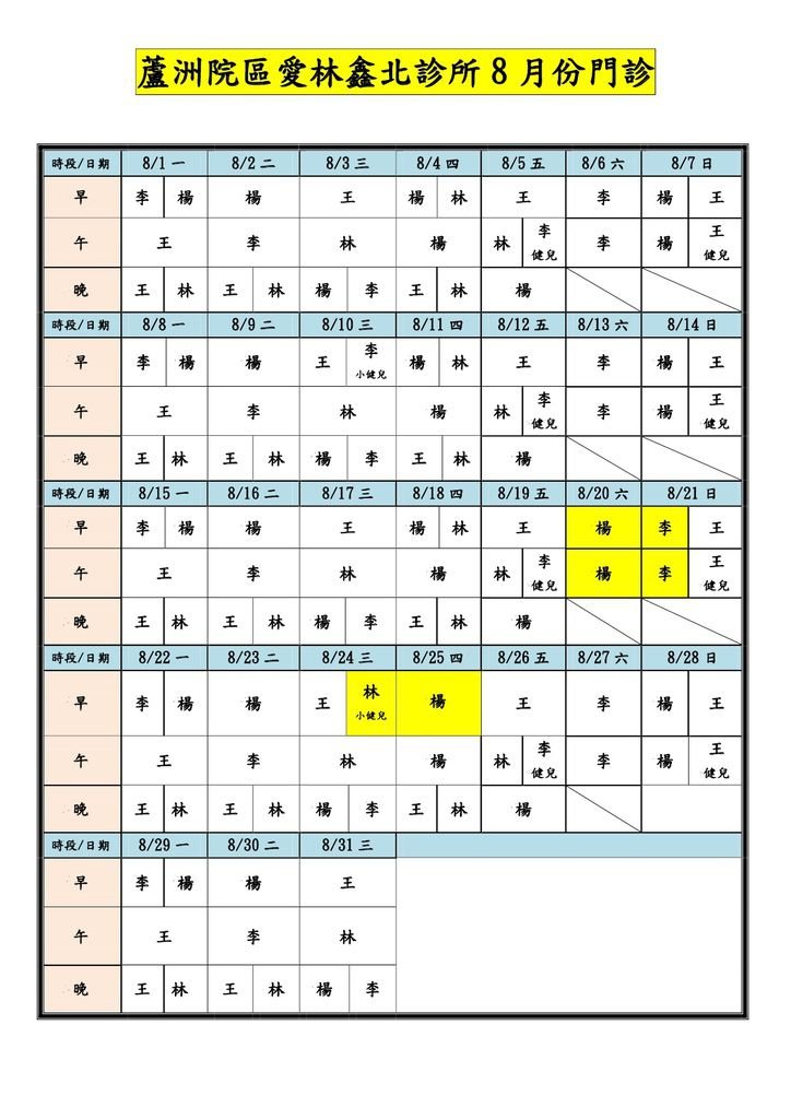 愛林鑫北診所門診表-10508-1