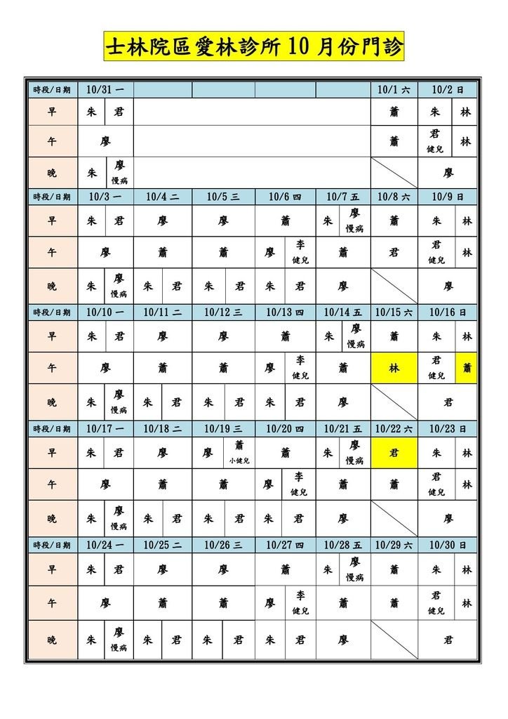 士林院區愛林診所10510月份門診-1