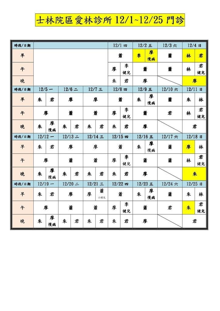 _整齊表格_愛林鑫北診所門診表-105123