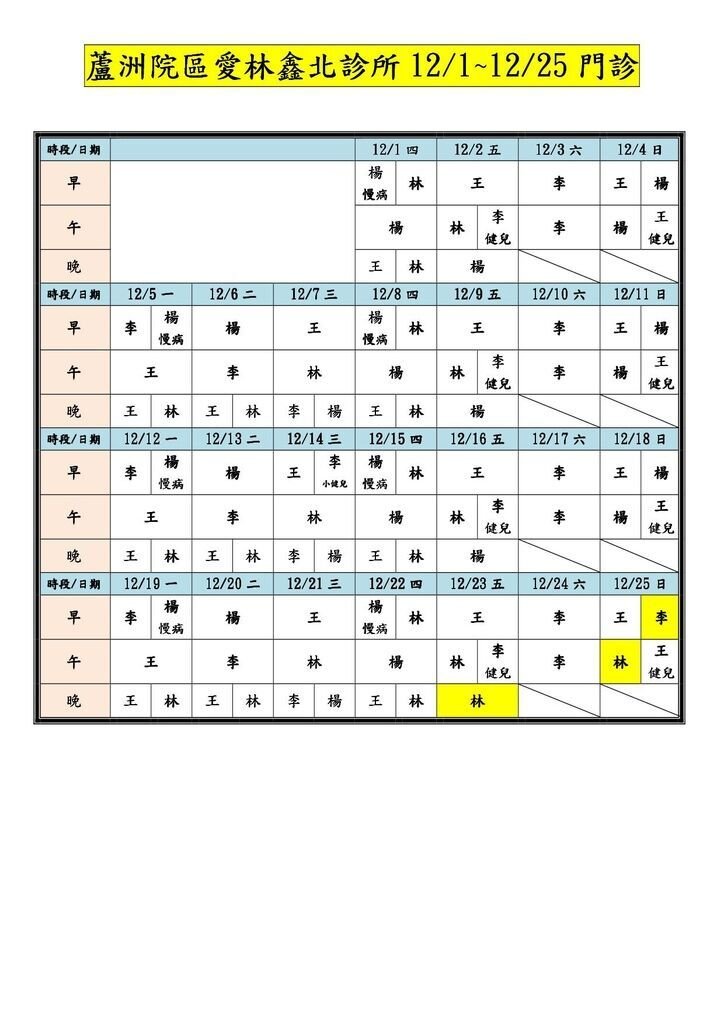 _整齊表格_愛林鑫北診所門診表-105124