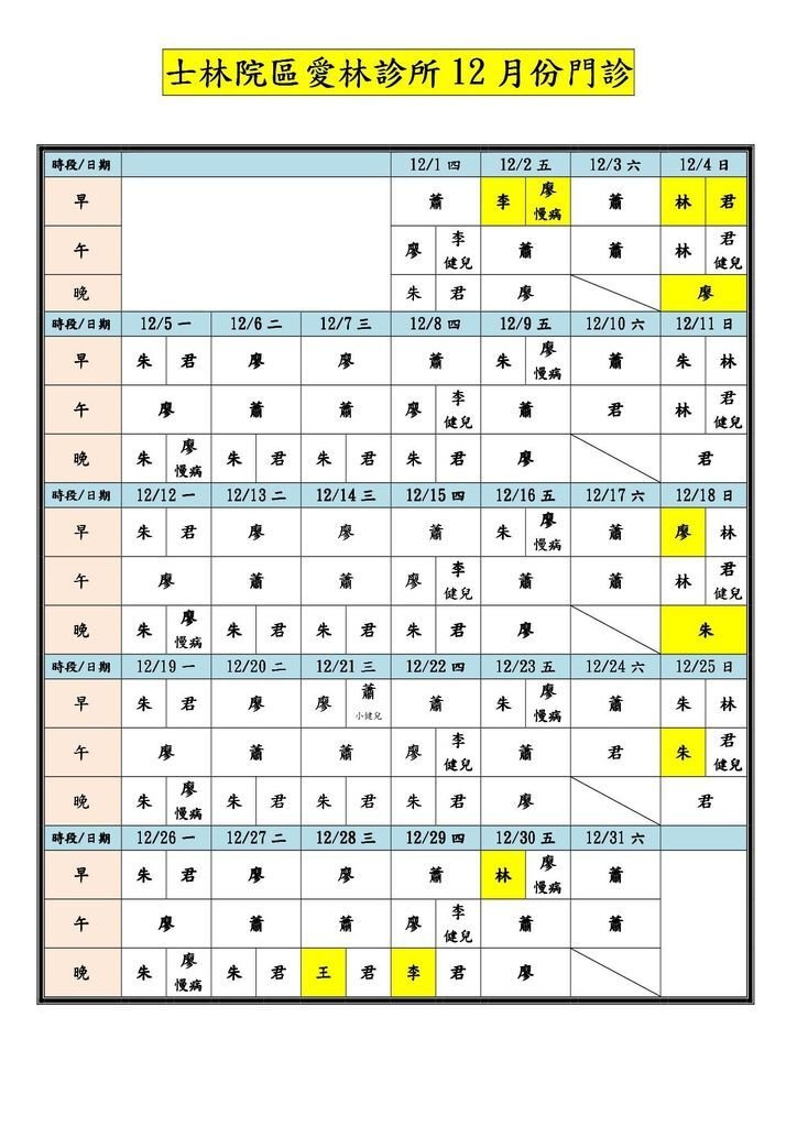 _整齊表格_愛林鑫北診所門診表-105122.jpg