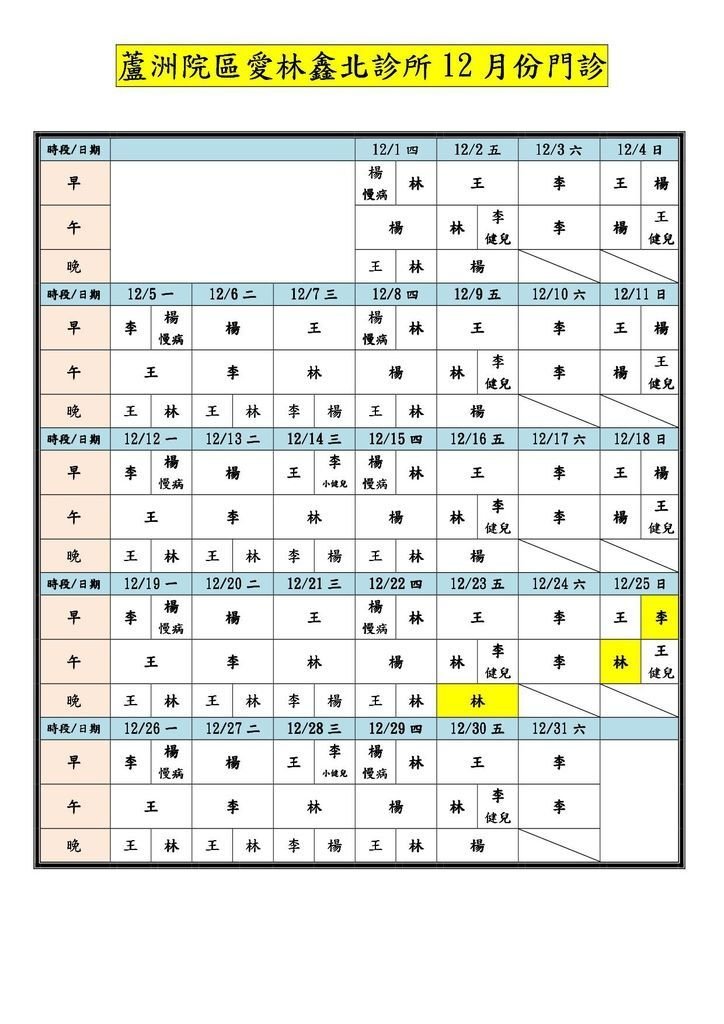 _整齊表格_愛林鑫北診所門診表-105121.jpg