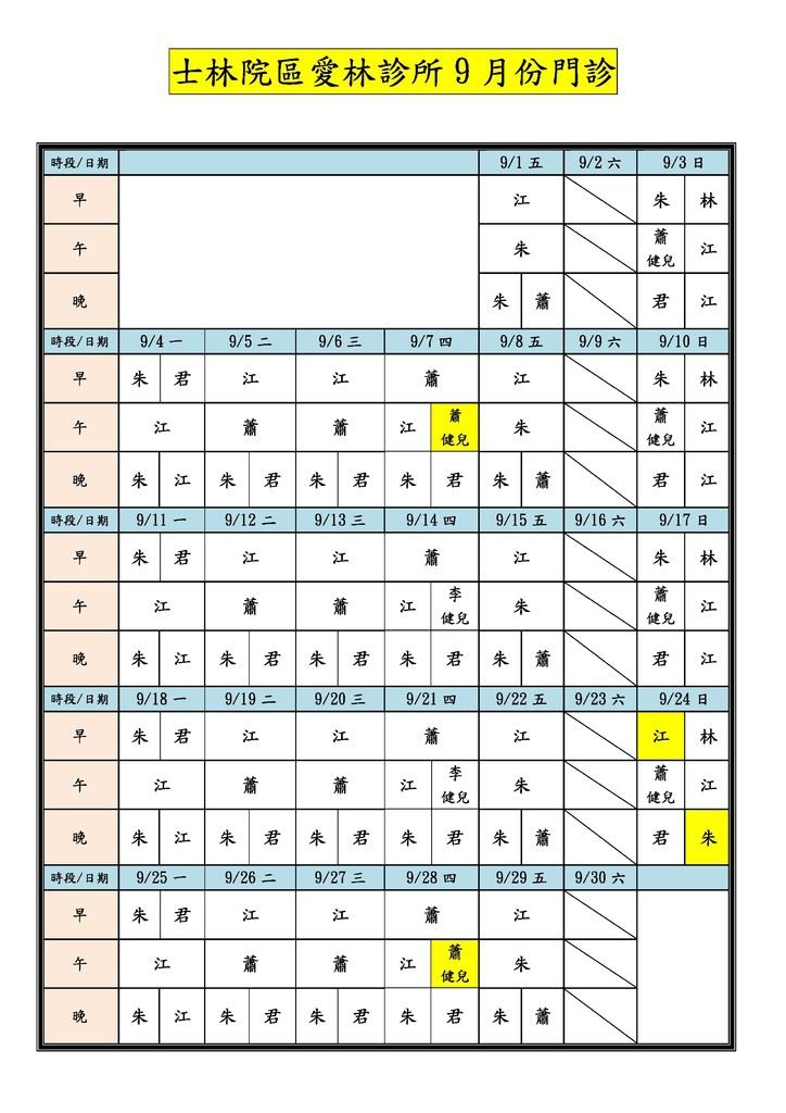 Microsoft Word - 士林院區愛林診所10609月份門診 _2_.docx.jpeg