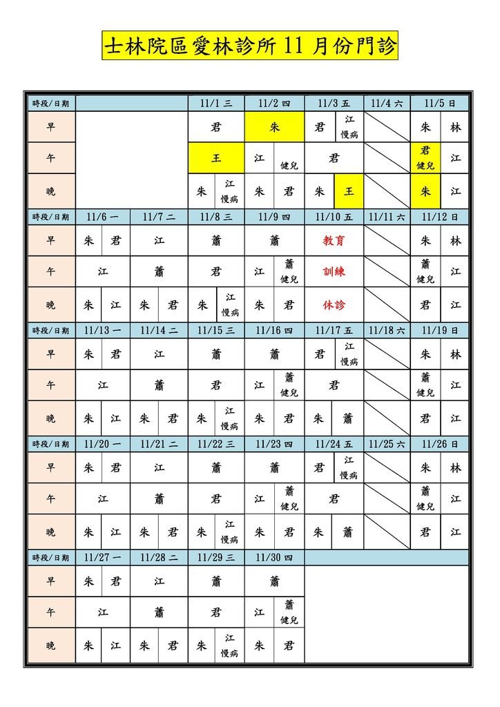 Microsoft Word - 士林院區愛林診所10611月份門診.docx0001.jpeg