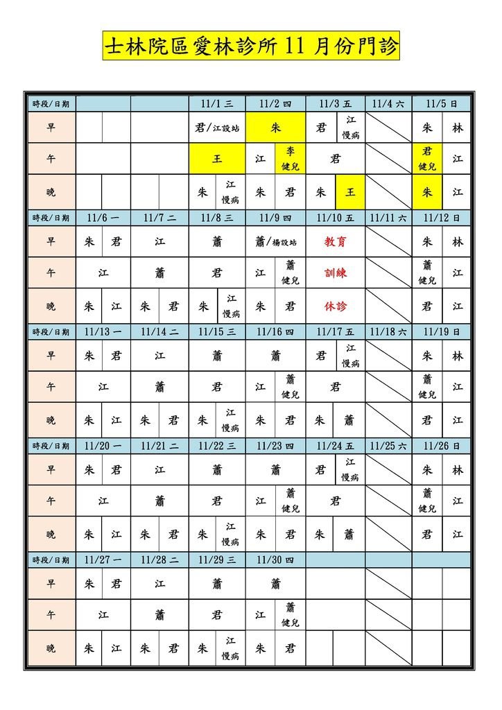 Microsoft Word - 士林院區愛林診所10611月份門診.docx